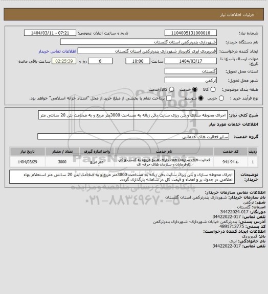 استعلام اجرای محوطه سازی و بتن ریزی سایت دفن زباله به مساحت 3000متر مربع و به ضخامت بتن 20 سانتی متر