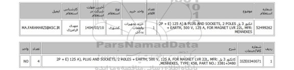 استعلام انکتور 3 پل 2P + E) 125 A) & PLUG AND SOCKETS, 2 POLES + EARTH, 500 V, 125 A, FOR MAGNET LVR 22L, MFR: MENNEKES