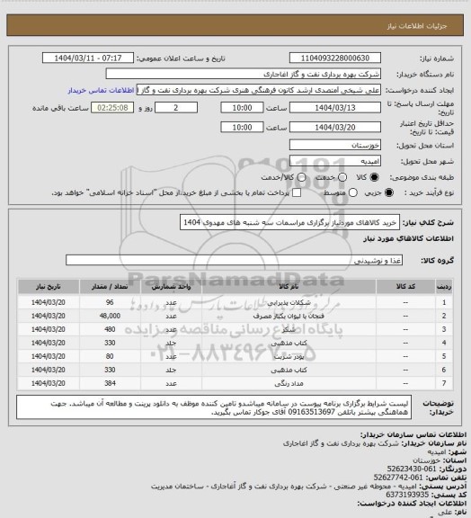 استعلام خرید کالاهای موردنیاز برگزاری مراسمات سه شنبه های مهدوی 1404