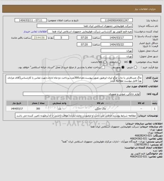 استعلام ماگ مسافرتی با چاپ لوگو ایران ایرطبق تصویر پیوست،تعداد300عدد،پرداخت دو ماه اداری،جهت تماس با کارشناس(آقای مرادی پور) فایل پیوست مطالعه گردد
