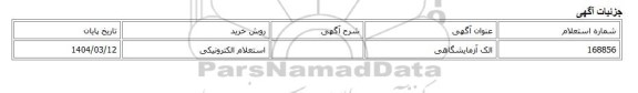 استعلام الکترونیکی، الک آزمایشگاهی