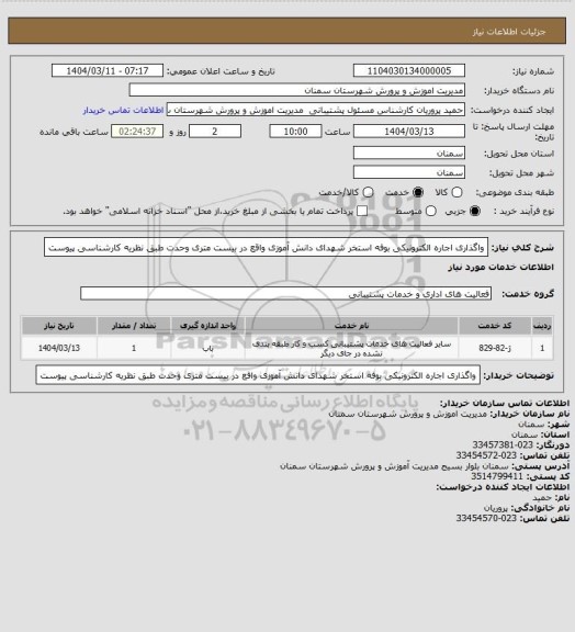 استعلام واگذاری اجاره الکترونیکی بوفه استخر شهدای دانش آموزی واقع در بیست متری وحدت طبق نظریه کارشناسی پیوست