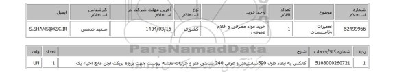 استعلام تعمیرات وتاسیسات