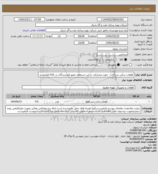 استعلام قطعات یدکی شیرآلات - جهت مشارکت در این استعلام حضور فروشندگان در AVL الزامیست