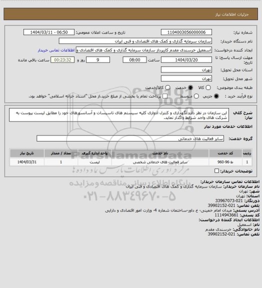 استعلام این سازمان در نظر دارد نگهداری و کنترل ادواری کلیه سیستم های تاسیسات و آسانسورهای خود را مطابق لیست پیوست به شرکت های واجد شرایط واگذار نماید.