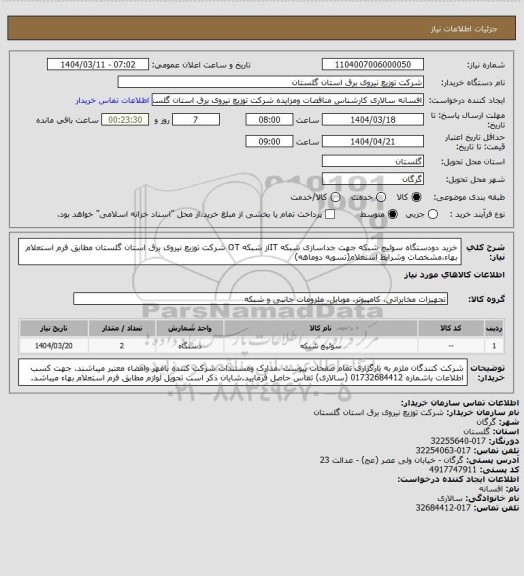 استعلام خرید دودستگاه سوئیچ شبکه جهت جداسازی شبکه ITاز شبکه OT شرکت توزیع نیروی برق استان گلستان مطابق فرم استعلام بهاء،مشخصات وشرایط استعلام(تسویه دوماهه)