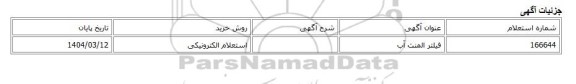 استعلام الکترونیکی، فیلتر المنت آب