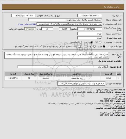 استعلام حفاری ماشینی دو گمانه 20و30 متری د رمحدوده پردیس نوع مصالح شن و ماسه متوسط و در صورت برخورد به سنگ ، حفاری متوقف می شود.