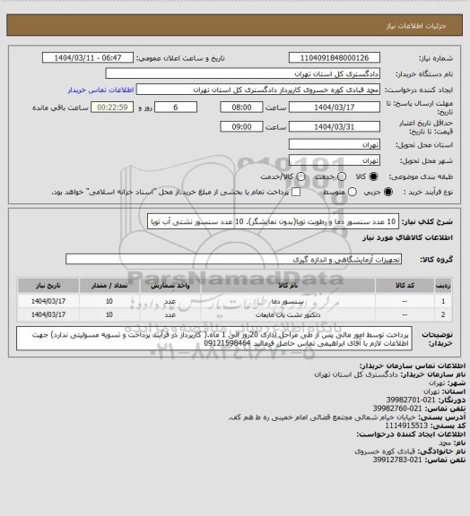 استعلام 10 عدد سنسور دما و رطوبت تویا(بدون نمایشگر). 10 عدد سنسور نشتی آب تویا