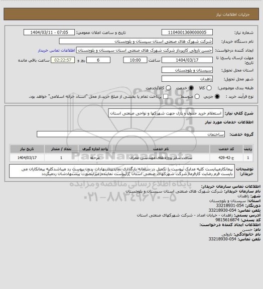 استعلام استعلام خرید جدول و پازل جهت شهرکها و نواحی صنعتی استان