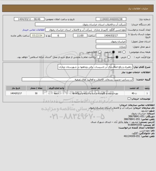 استعلام راهبری و رفع اتفاق برق در تاسیسات برقی وچاهها در شهرستان چناران