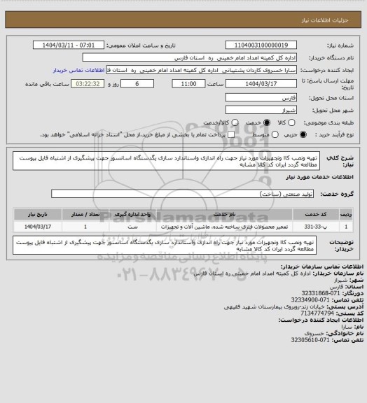 استعلام تهیه ونصب کاا وتجهیزات مورد نیاز جهت راه اندازی واستاندارد سازی یگدستگاه اسانسور جهت پیشگیری از اشتباه فایل پیوست مطالعه گردد ایران کد کالا مشابه