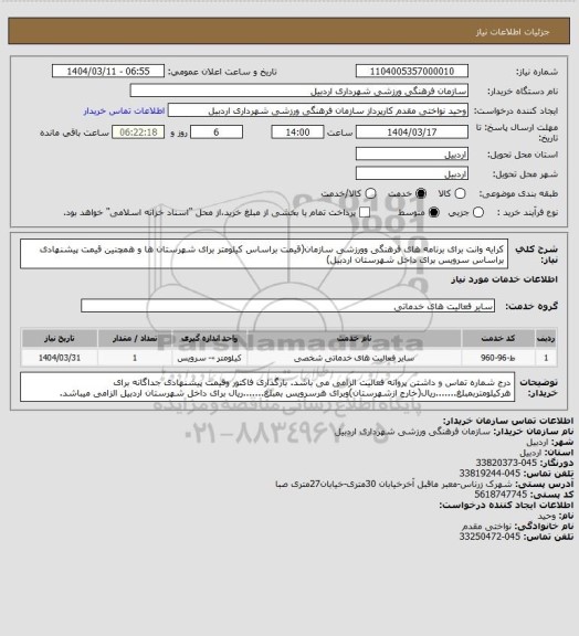 استعلام کرایه وانت برای برنامه های فرهنگی وورزشی سازمان(قیمت براساس کیلومتر برای شهرستان ها و همچنین قیمت پیشنهادی براساس سرویس برای داخل شهرستان اردبیل)