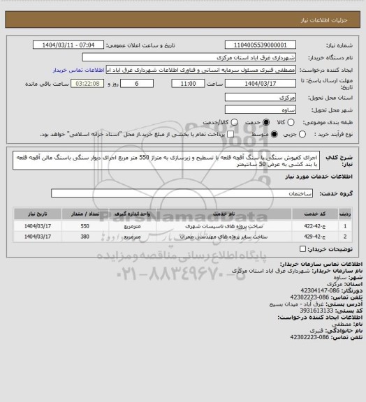 استعلام اجرای کفپوش سنگی با سنگ آقچه قلعه با تسطیح و زیرسازی  به متراژ 550 متر مربع
اجرای دیوار سنگی باسنگ مالن آقچه قلعه با بند کشی به عرض 50 سانتیمتر