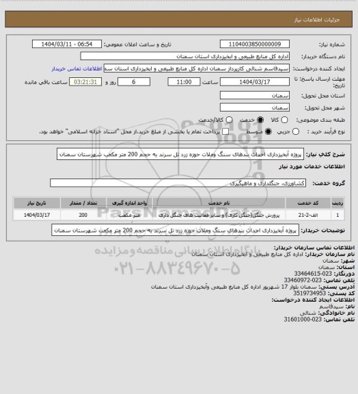 استعلام پروژه آبخیزداری احداث بندهای سنگ وملات حوزه زرد تل سرند به حجم 200 متر مکعب شهرستان سمنان