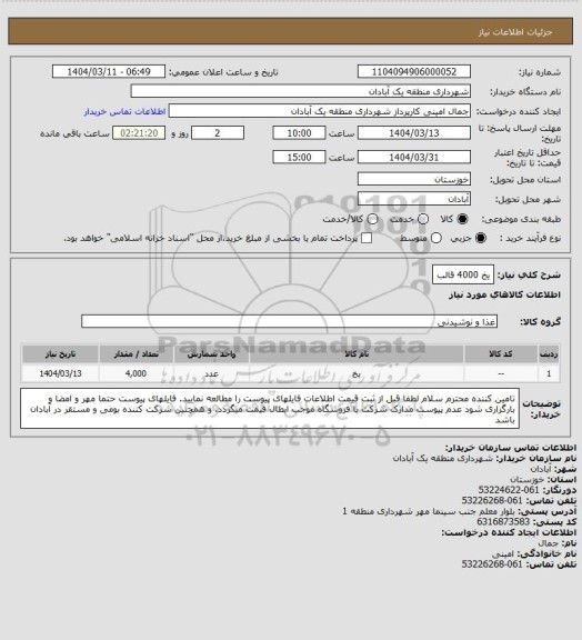 استعلام یخ 4000 قالب