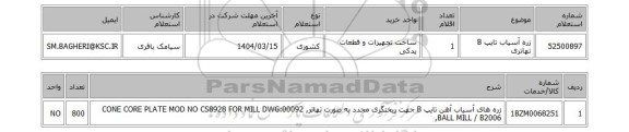 استعلام زره آسیاب تایپ B تهاتری