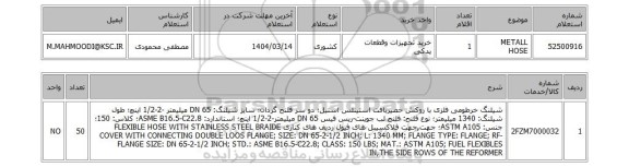 استعلام METALL HOSE