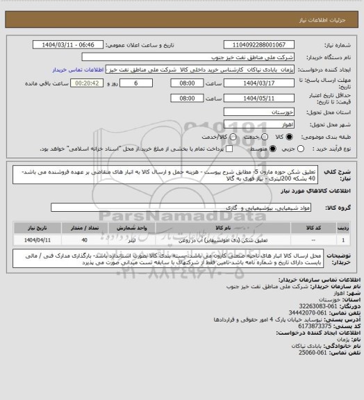 استعلام تعلیق شکن حوزه مارون 5- مطابق شرح پیوست - هزینه حمل و ارسال کالا به انبار های  متقاضی بر عهده فروشنده می باشد-40 بشکه 200لیتری - نیاز فوری به گالا