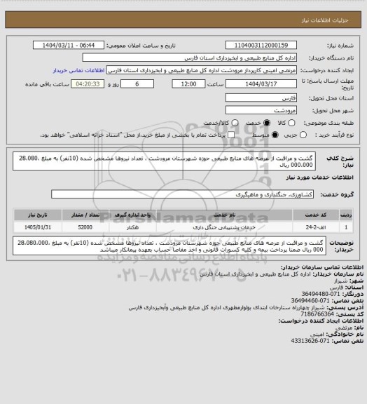 استعلام گشت و مراقبت از عرصه های منابع طبیعی حوزه شهرستان مرودشت ، تعداد نیروها مشخص شده (10نفر) به مبلغ 28،080،000،000 ریال