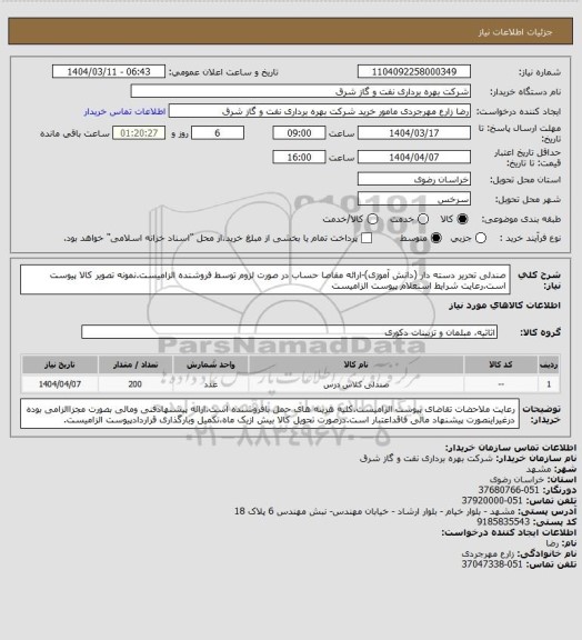 استعلام صندلی تحریر دسته دار (دانش آموزی)-ارائه مفاصا حساب در صورت لزوم توسط فروشنده الزامیست.نمونه تصویر کالا پیوست است.رعایت شرایط استعلام پیوست الزامیست