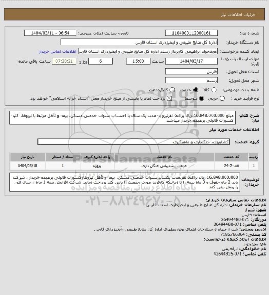 استعلام مبلغ 16.848.000.000 ریال برای6 نفرنیرو به مدت یک سال با احتساب سنوات خدمتی،مسکن، بیمه و تأهل مرتبط با نیروها. کلیه کسورات قانونی برعهده خریدار میباشد