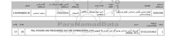 استعلام لوازم ایمنی وآتش نشانی- لوازم پزشکی وبیمارستانی
