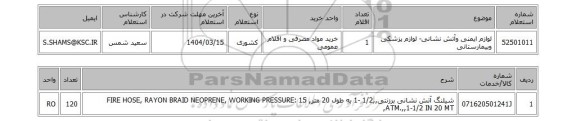 استعلام لوازم ایمنی وآتش نشانی- لوازم پزشکی وبیمارستانی