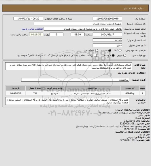 استعلام اجرای سیمانکاری آستر دیوار ضلع جنوبی ساختمان امام قلی وند واقع در سه راه امیرکبیر به مقدار 750 متر مربع مطابق شرح مندرجات موجود در برگ استعلام پیوست
