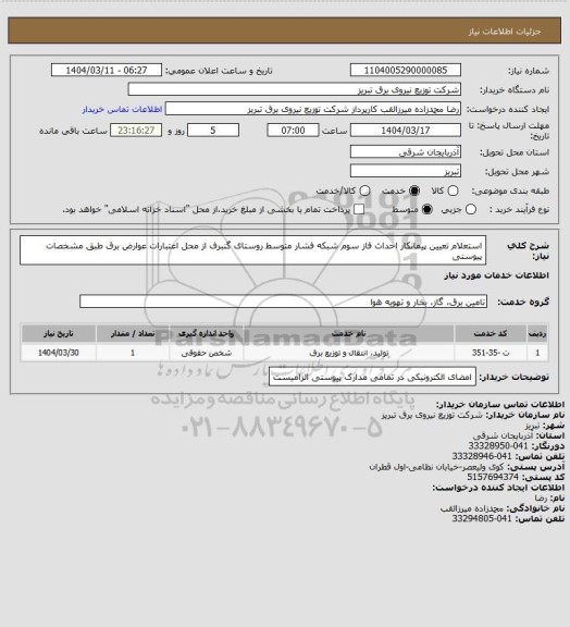 استعلام استعلام تعیین پیمانکار احداث فاز سوم شبکه فشار متوسط روستای گنبرف از محل اعتبارات عوارض برق طبق مشخصات پیوستی