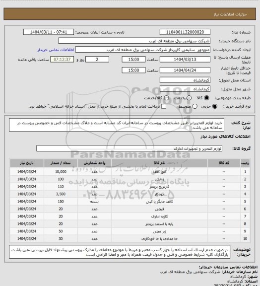استعلام خرید لوازم التحریر:بر طبق مشخصات پیوست در سامانه-ایران کد مشابه است و ملاک مشخصات فنی و خصوصی پیوست در سامانه می باشد