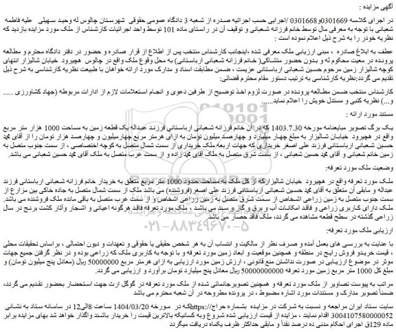 مزایده یک قطعه زمین به مساحت 1000 هزار متر مربع