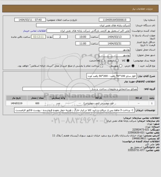 استعلام الوار سایز 100*50 یکصد - 200*50 یکصد عدد