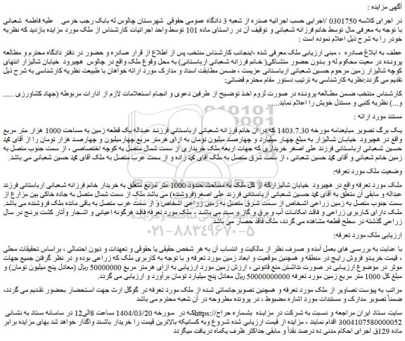 مزایده ملک به مساحت حدود 1000 متر مربع