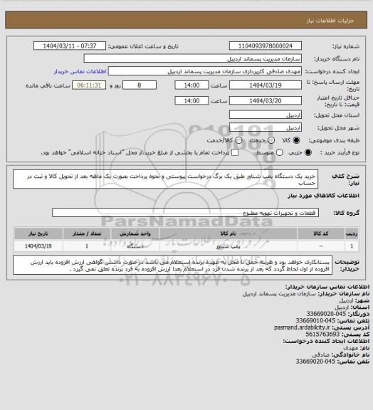استعلام خرید یک دستگاه پمپ شناور طبق یک برگ درخواست پیوستی و نحوه پرداخت بصورت یک ماهه بعد از تحویل کالا و ثبت در حساب