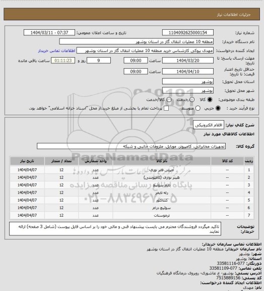 استعلام اقلام الکترونیکی