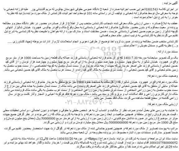 مزایده یک قطعه زمین به مساحت 1000 هزار متر مربع