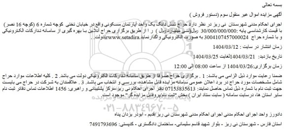 مزایده حراج شش دانگ یک واحد آپارتمان مسکونی 