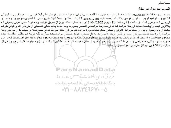 مزایده فروش پلاک ثبتی به شماره 2398/12768