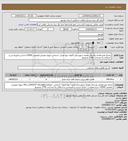 استعلام اجرای طرح هادی روستای محمدی  شهرستان گناوه– نوع اعتبار : استانی -پروژه عمرانی-تخصیص 10000
 اساس و قیرپاشی و آسفالت به مساحت 1700 مترمربع