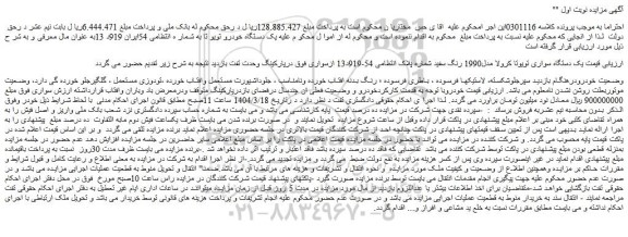 مزایده یک دستگاه سواری تویوتا کرولا مدل1990 رنگ سفید