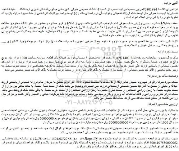 مزایده ملک به مساحت حدود 1000 متر مربع