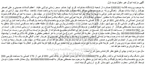 مزایده شش دانگ یک واحد قولنامه ای