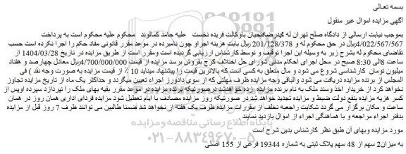 مزایده ملک به میزان2 سهم از 48 سهم پلاک ثبتی به شماره 19344 فرعی از 155 اصلی