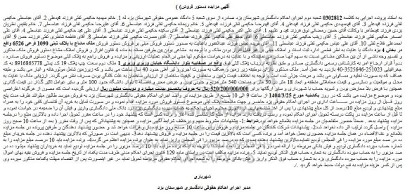 مزایده فروش ملک مشاع با پلاک ثبتی 1090 فرعی 6526