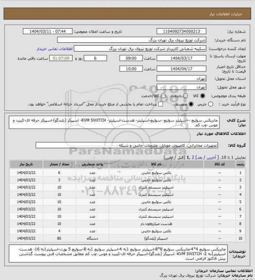 استعلام ماتریکس سوئیچ --اسپلیتر سوئیچ -سوئیچ-اسپلیتر- هدست-اسپلیتر- KVM SWITCH- اسپیکر (بلندگو)-اسپیکر حرفه ای-کیبرد و موس -وب کم