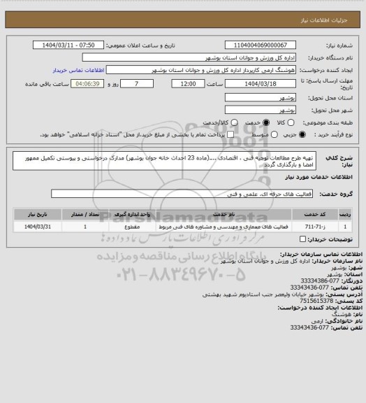 استعلام تهیه طرح مطالعات توجیه فنی ، اقتصادی ....(ماده 23 احداث خانه جوان بوشهر)
مدارک درخواستی و پیوستی تکمیل ممهور امضا و بارگذاری گردد