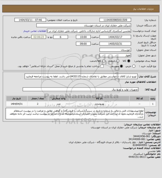 استعلام توربو شارژ کالای درخواستی مطابق با تقاضای شماره 0432115 می باشد. لطفا به پیوست مراجعه فرمایید
