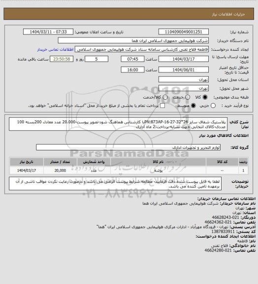 استعلام پلاستیک شفاف سایز 26*32-PN:873AP-16-27با کارشناس هماهنگ شود-تصویر پیوست-20،000 عدد معادل 200بسته 100 عددی-کالای انتخابی جهت تشابه-پرداخت:2 ماه اداری