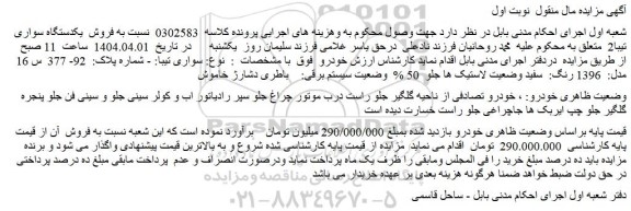 مزایده خودرو سواری تیبا: - مدل:  1396 رنگ:  سفید
